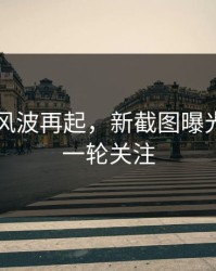 51爆料风波再起，新截图曝光引发新一轮关注
