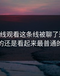 51网在线观看这条线被聊了这么久，最怪的还是看起来最普通的更新