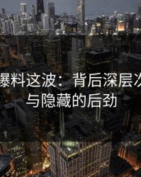 51吃瓜爆料这波：背后深层次的影响与隐藏的后劲