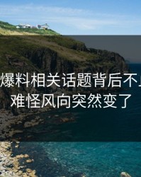 51吃瓜爆料相关话题背后不止一层，难怪风向突然变了