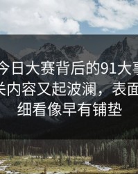 91爆料今日大赛背后的91大事件每日大赛相关内容又起波澜，表面像偶然，细看像早有铺垫