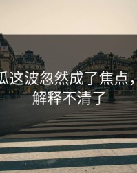 爆料吃瓜这波忽然成了焦点，这下真解释不清了