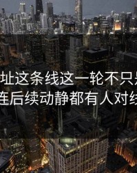 51网网址这条线这一轮不只是爆点，连后续动静都有人对线