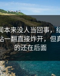 那个传闻本来没人当回事，结果被51视频网站一翻直接炸开，但真正扎心的还在后面