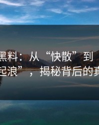 51吃瓜黑料：从“快散”到“后半夜又起浪”，揭秘背后的真相