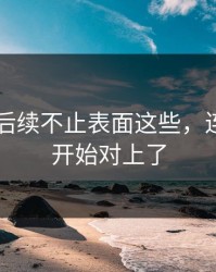 吃瓜51后续不止表面这些，连线索都开始对上了