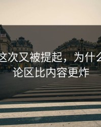 91爆料这次又被提起，为什么这次评论区比内容更炸
