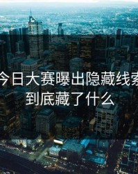 91爆料今日大赛曝出隐藏线索，背后到底藏了什么
