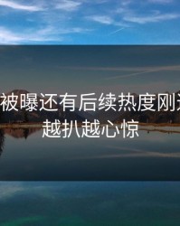 51吃瓜被曝还有后续热度刚退又起，越扒越心惊