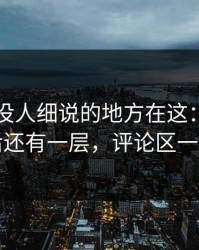 51八卦没人细说的地方在这：这场争议背后还有一层，评论区一下炸了