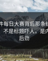 91大事件每日大赛背后那条线终于被人说破，不是标题吓人，是内容真有后劲
