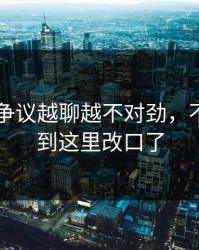 吃瓜51争议越聊越不对劲，不少人看到这里改口了