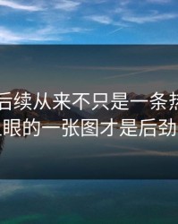 51爆料后续从来不只是一条热搜，最不显眼的一张图才是后劲来源