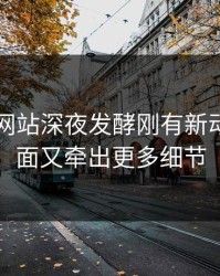 51视频网站深夜发酵刚有新动静，后面又牵出更多细节