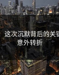 51吃瓜：这次沉默背后的关键曝光与意外转折