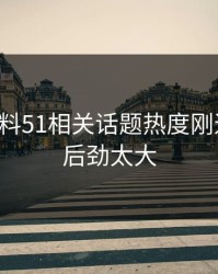 吃瓜爆料51相关话题热度刚退又起，后劲太大