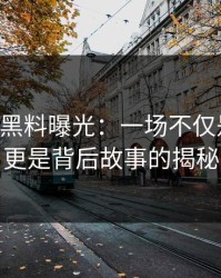 51吃瓜黑料曝光：一场不仅是爆点，更是背后故事的揭秘