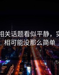 51八卦相关话题看似平静，实际上真相可能没那么简单