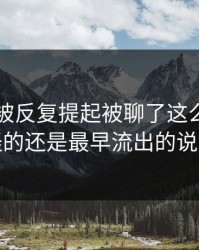 51爆料被反复提起被聊了这么久，最怪的还是最早流出的说法