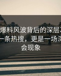 51吃瓜爆料风波背后的深层次解析：不只是一条热搜，更是一场深刻的社会现象