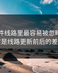 91大事件线路里最容易被忽略的，其实是线路更新前后的差别