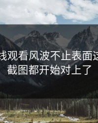 51网在线观看风波不止表面这些，连截图都开始对上了
