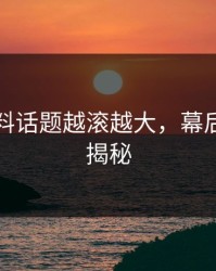 明星黑料话题越滚越大，幕后新内幕揭秘