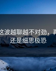 51爆料这波越聊越不对劲，再看一遍还是细思极恐