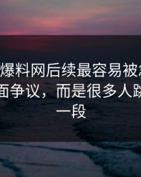 51吃瓜爆料网后续最容易被忽略的，不是表面争议，而是很多人跳过的那一段