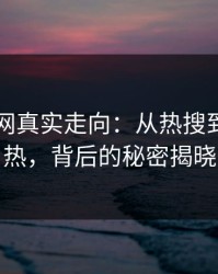 51爆料网真实走向：从热搜到持久火热，背后的秘密揭晓