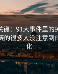 冷门但关键：91大事件里的91大事件每日大赛的很多人没注意到的排序变化