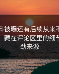 吃瓜爆料被曝还有后续从来不只是一条热搜，藏在评论区里的细节才是后劲来源