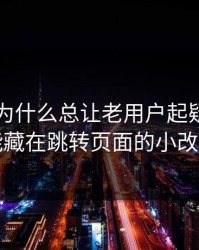 91爆料为什么总让老用户起疑？答案可能藏在跳转页面的小改动里
