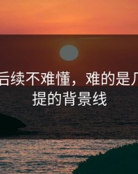 51爆料后续不难懂，难的是几乎没人提的背景线