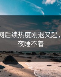 51爆料网后续热度刚退又起，让人一夜睡不着