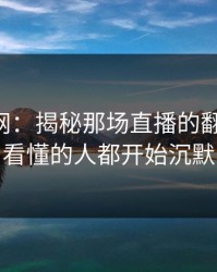51爆料网：揭秘那场直播的翻车节点，看懂的人都开始沉默