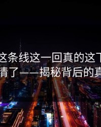51吃瓜这条线这一回真的这下真解释不清了——揭秘背后的真相