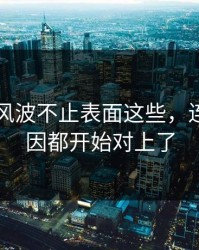 51爆料风波不止表面这些，连背后原因都开始对上了