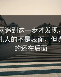 51爆料网追到这一步才发现，这份名单真正扎人的不是表面，但真正扎心的还在后面