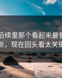 51八卦后续里那个看起来最普通的更新，现在回头看太关键