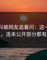 明星黑料被网友追着问：这一轮不只是爆点，连未公开部分都有人对线
