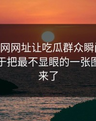 关于51网网址让吃瓜群众瞬间上头，有人终于把最不显眼的一张图说清出来了