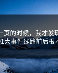 看到这一页的时候，我才发现新91黑料这波91大事件线路前后根本对不上