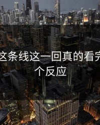 51吃瓜这条线这一回真的看完只剩一个反应