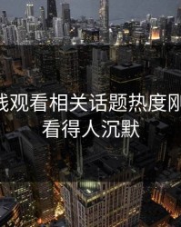51网在线观看相关话题热度刚退又起，看得人沉默