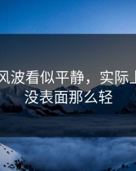 吃瓜51风波看似平静，实际上事情远没表面那么轻