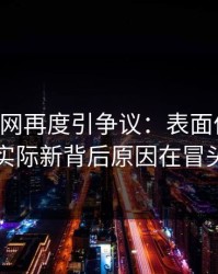 51爆料网再度引争议：表面像旧闻，实际新背后原因在冒头