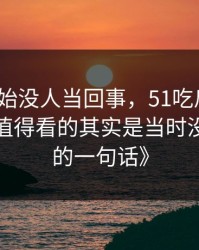 《刚开始没人当回事，51吃瓜黑料这波真正值得看的其实是当时没人在意的一句话》