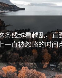 51吃瓜这条线越看越乱，直到有人盯上一直被忽略的时间点