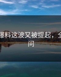 51吃瓜爆料这波又被提起，全网都在问